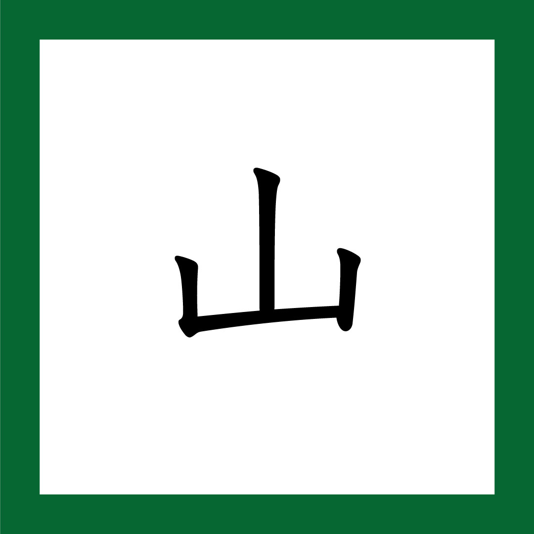 Kanji – 365 Nihongo