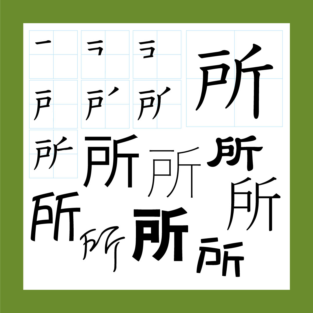 所 – 365 Nihongo