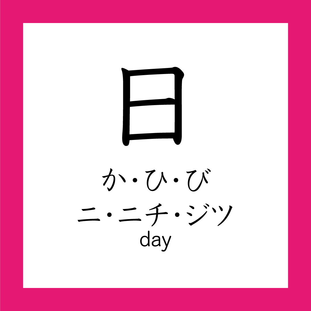 日 – 365 Nihongo