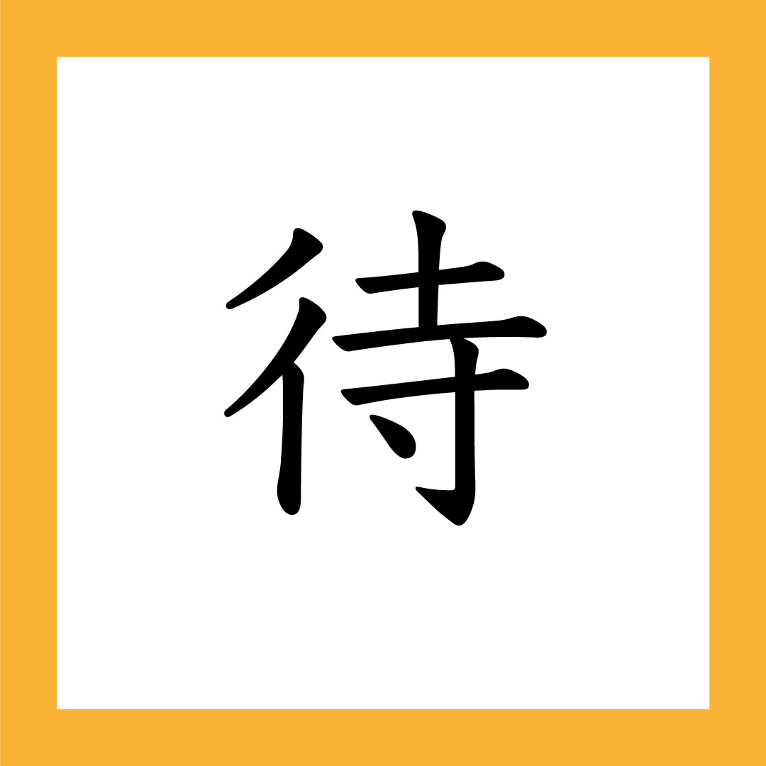 待 – 365 Nihongo