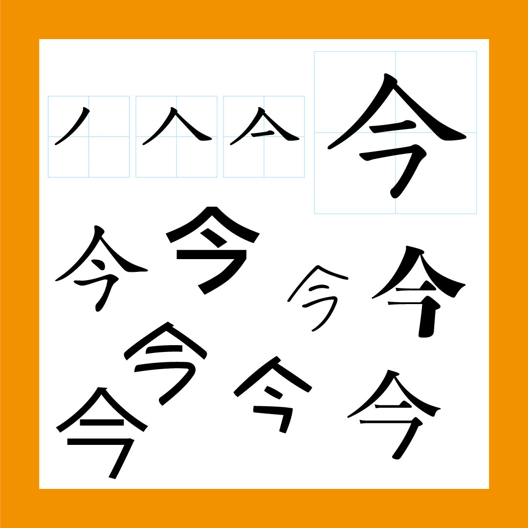 Kanji – 今 – 365 Nihongo