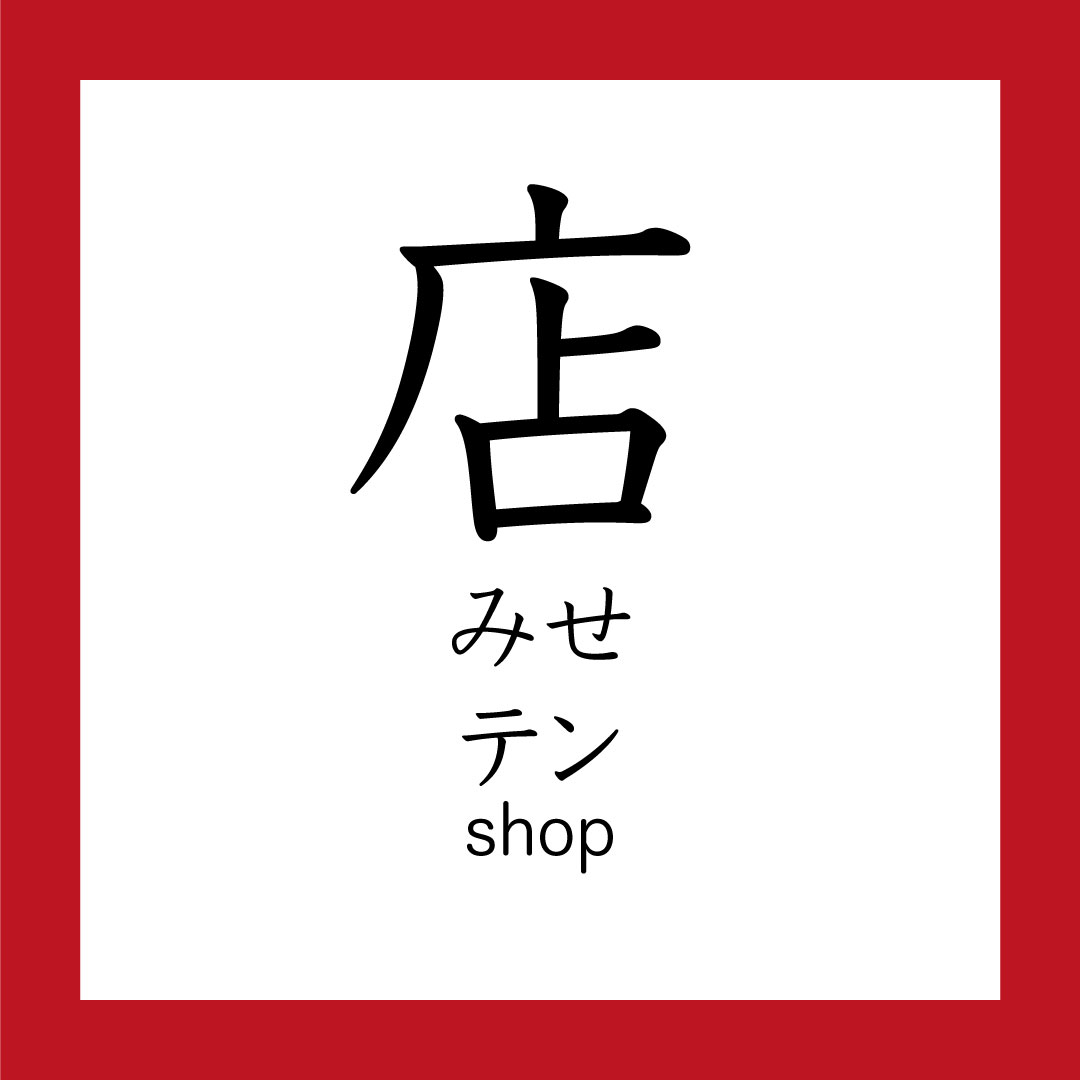 Kanji – 店 – 365 Nihongo
