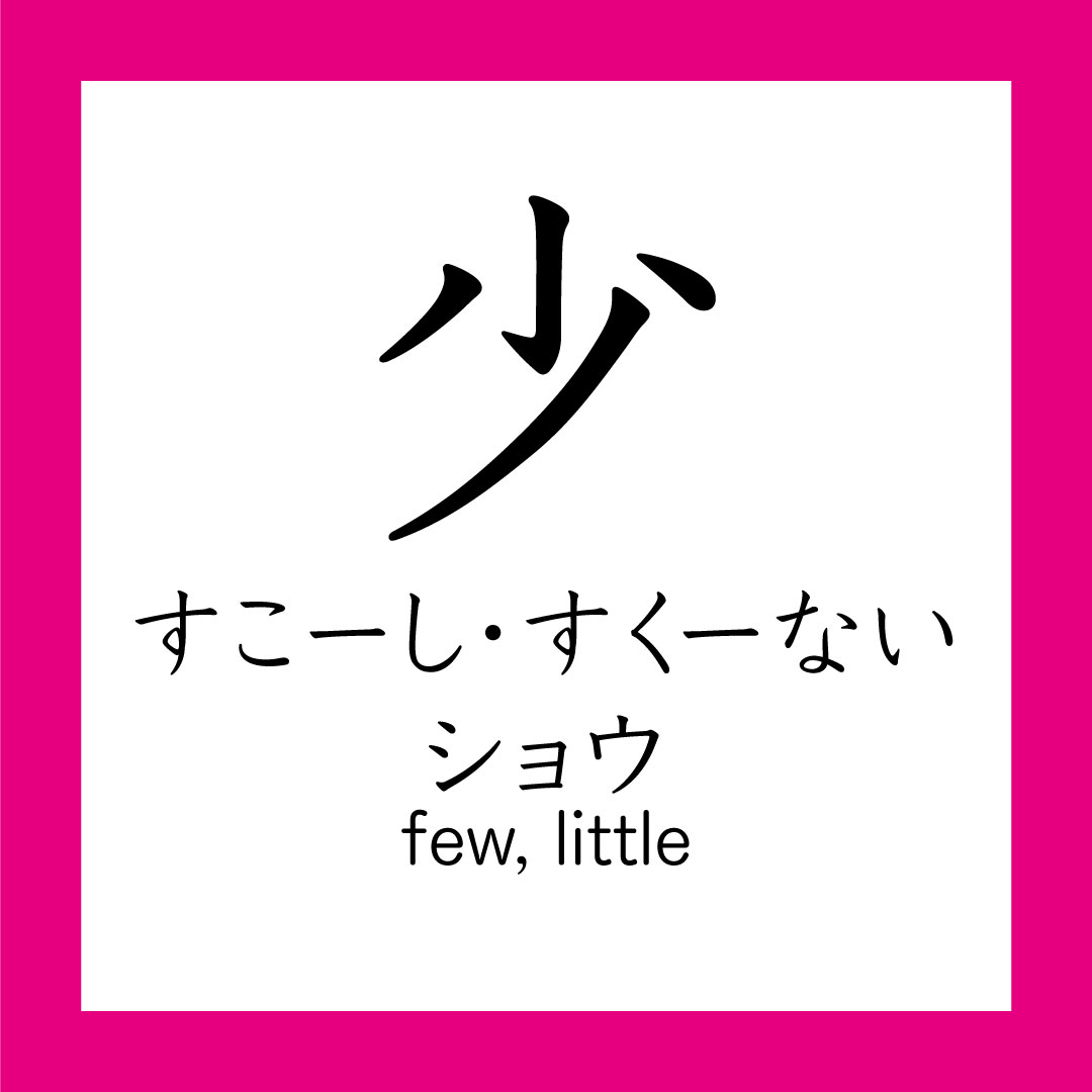Kanji – 少 – 365 Nihongo