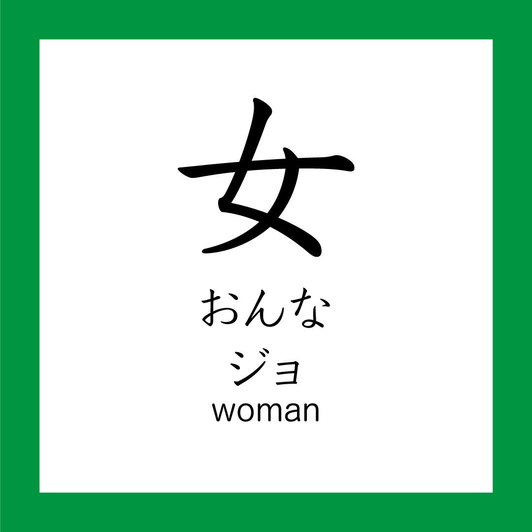Kanji – 女 – 365 Nihongo