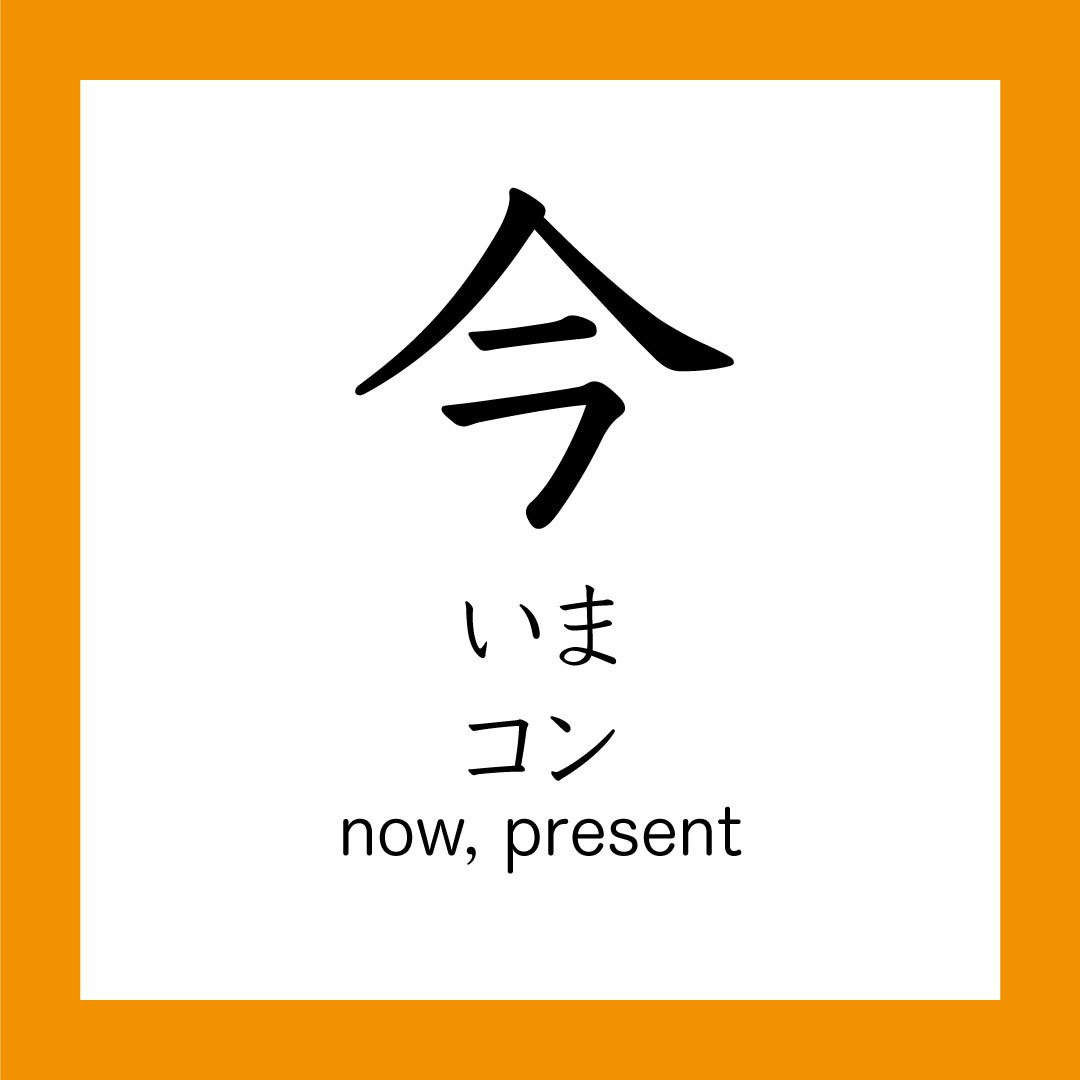 Kanji – 今 – 365 Nihongo