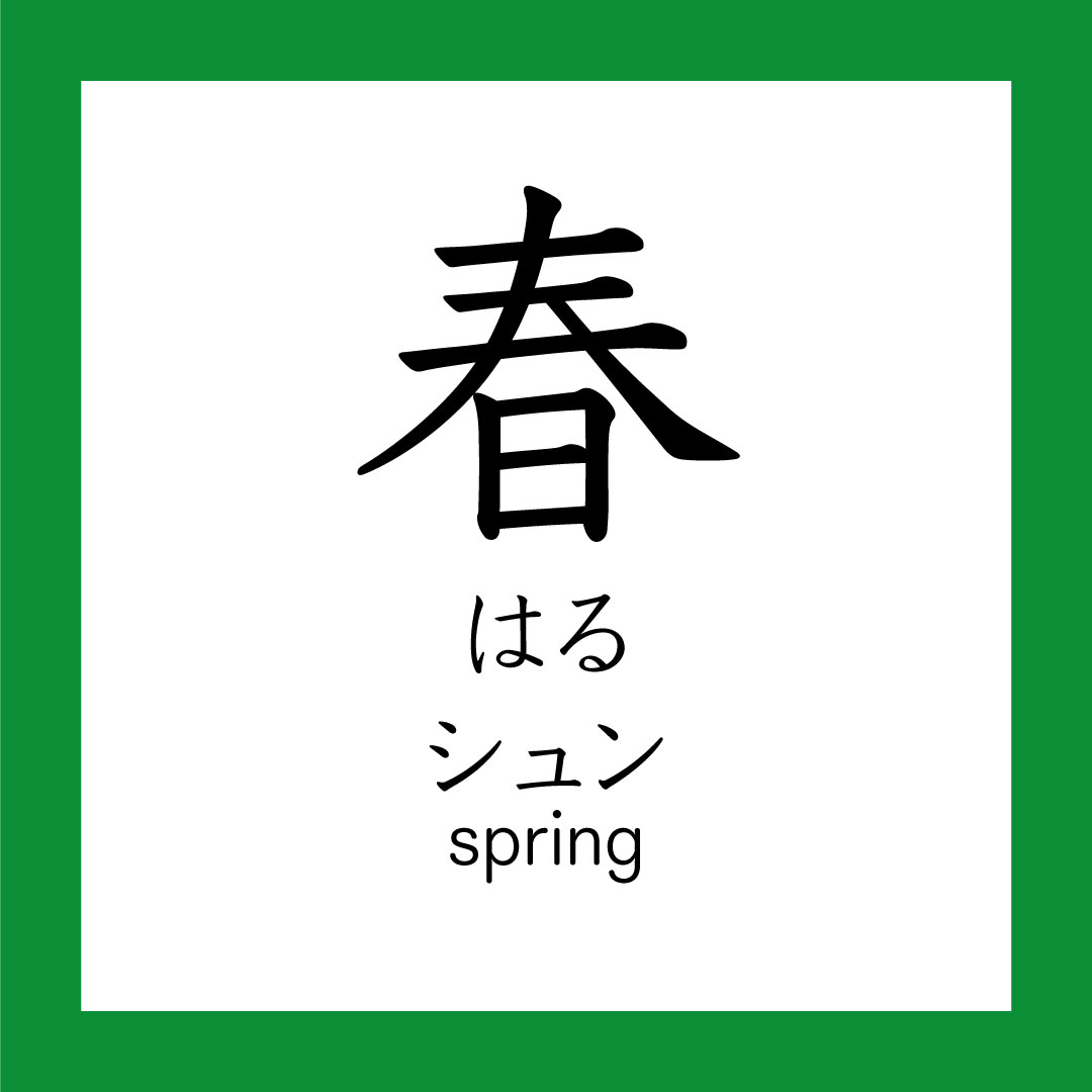 Kanji – 春 – 365 Nihongo