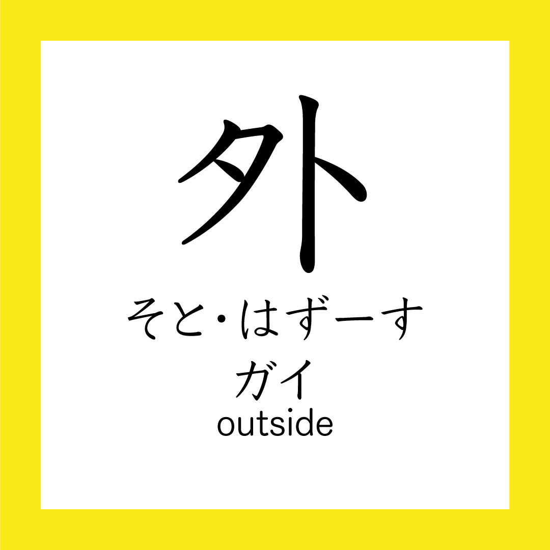 Kanji – 外 – 365 Nihongo