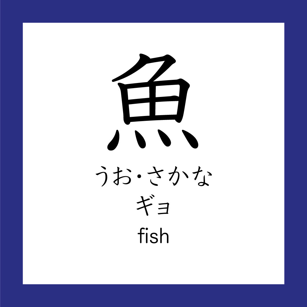 さかなです 7d467-e9ad9a-kanji.jpg