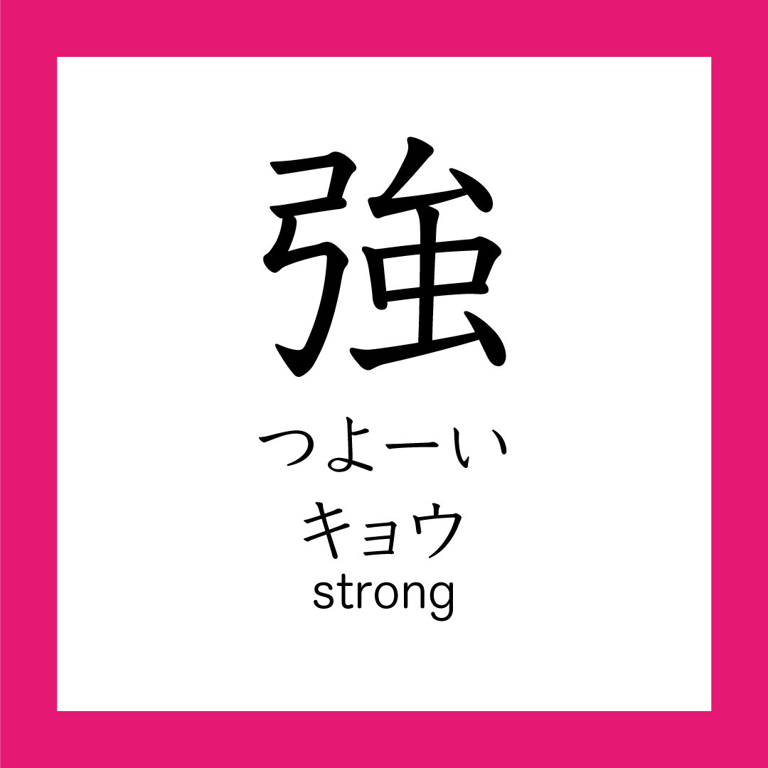 Kanji – 強 – 365 Nihongo