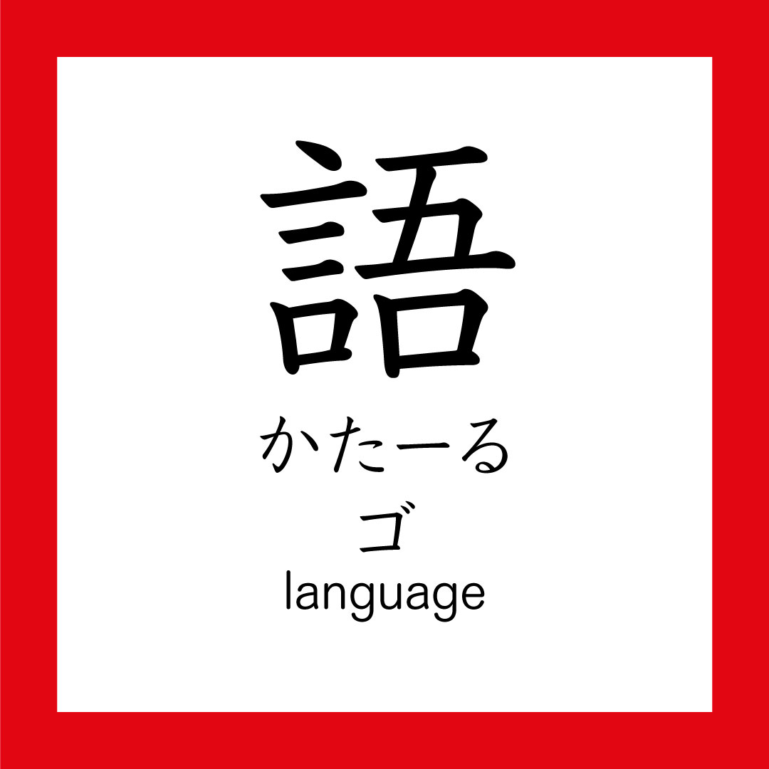 Kanji – 語 – 365 Nihongo