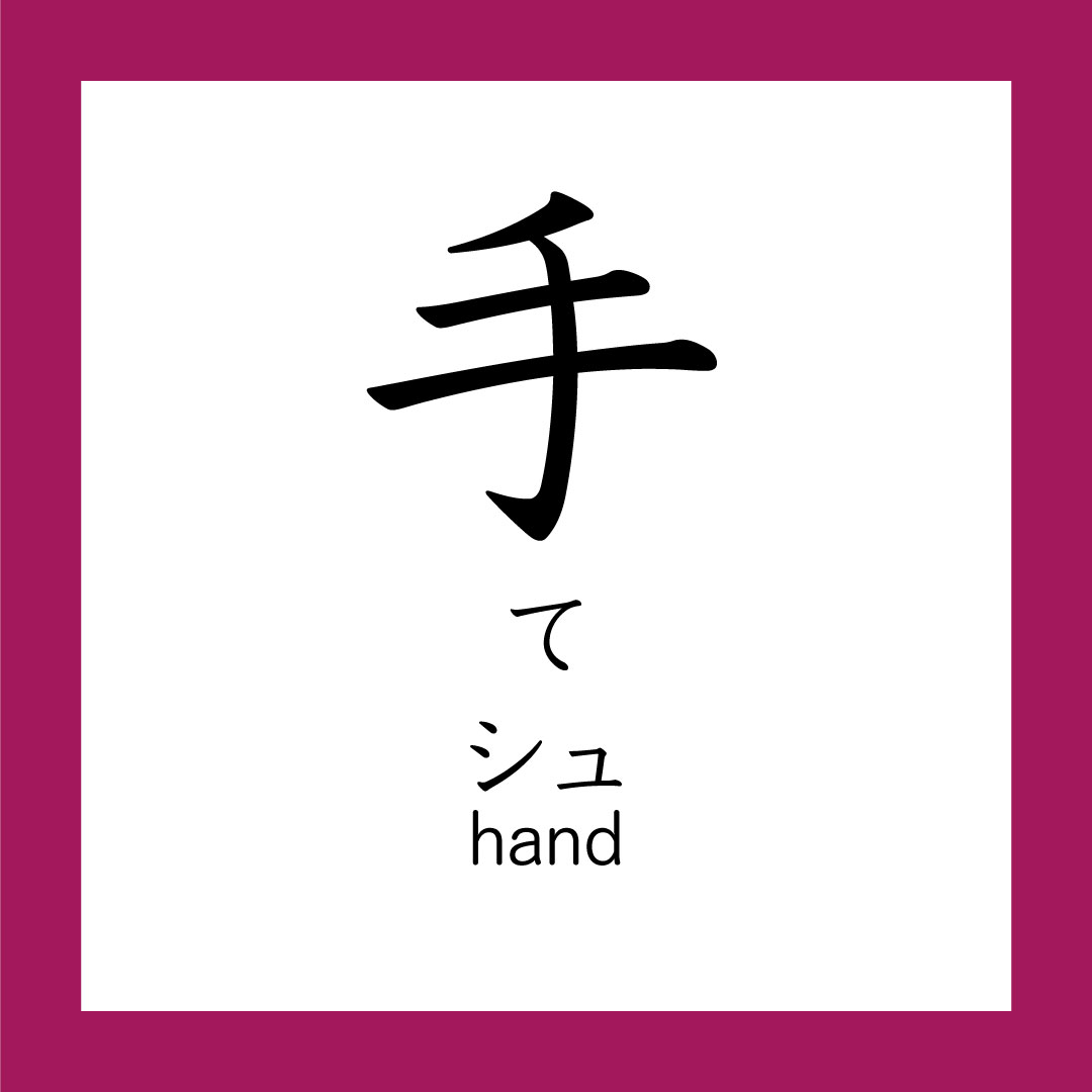 Kanji – 手 – 365 Nihongo