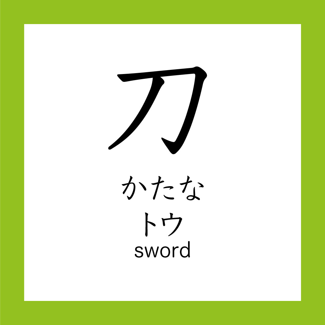 Kanji – 刀 – 365 Nihongo