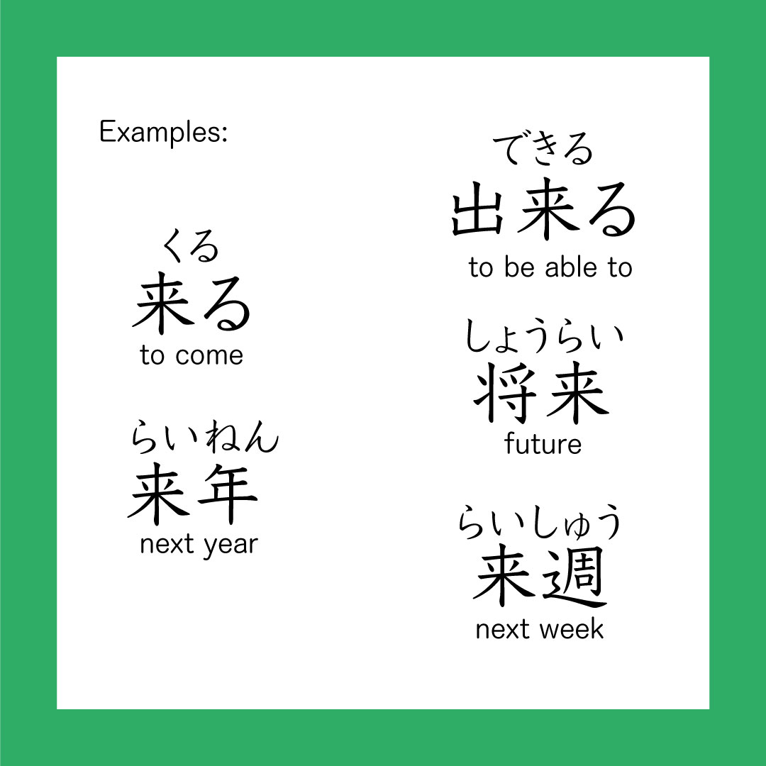 Kanji – 来 – 365 Nihongo