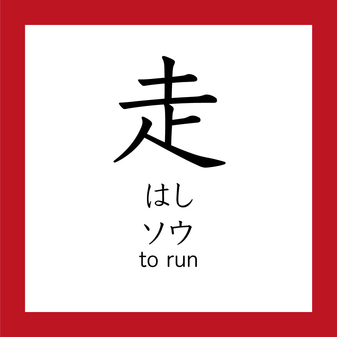 Speed In Japanese Kanji – 走 – 365 Nihongo
