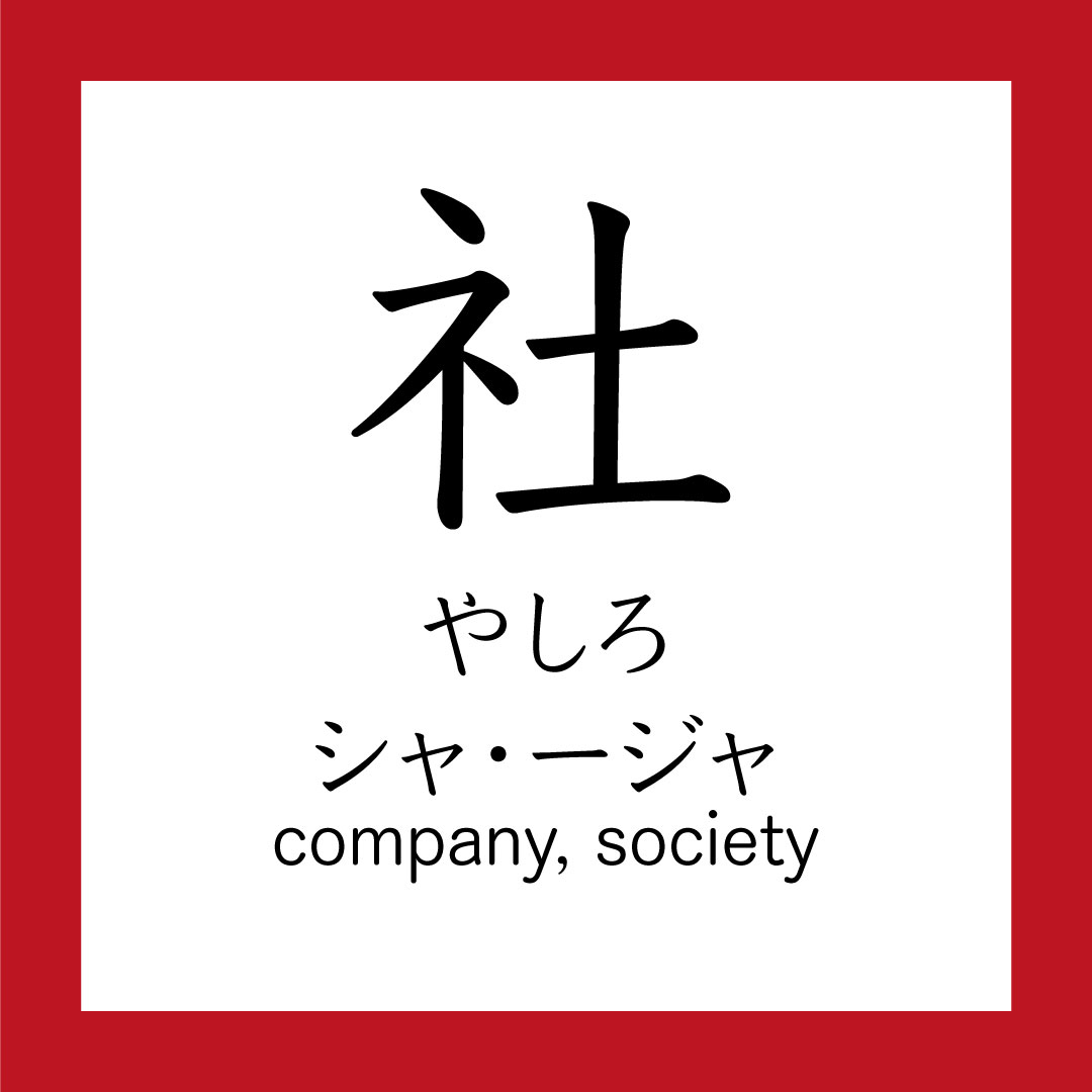Kanji – 社 – 365 Nihongo