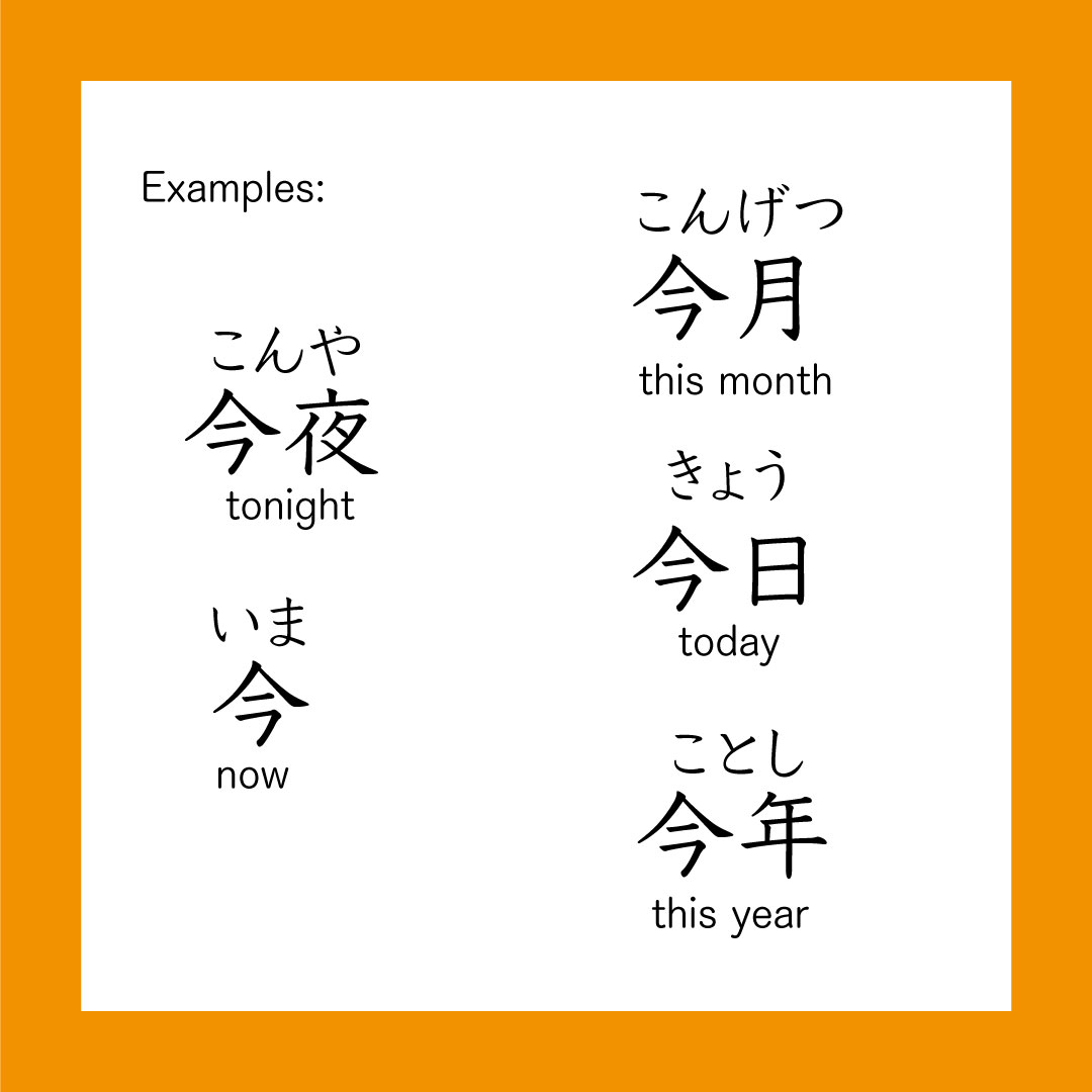 Kanji – 今 – 365 Nihongo