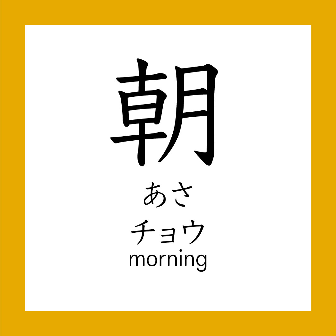 Kanji – 朝 – 365 Nihongo