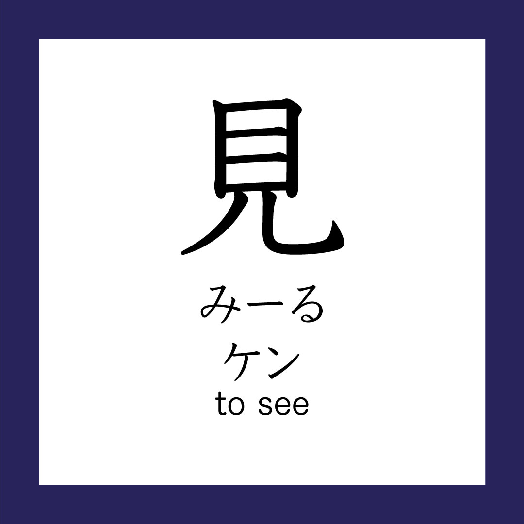 Kanji – 見 – 365 Nihongo