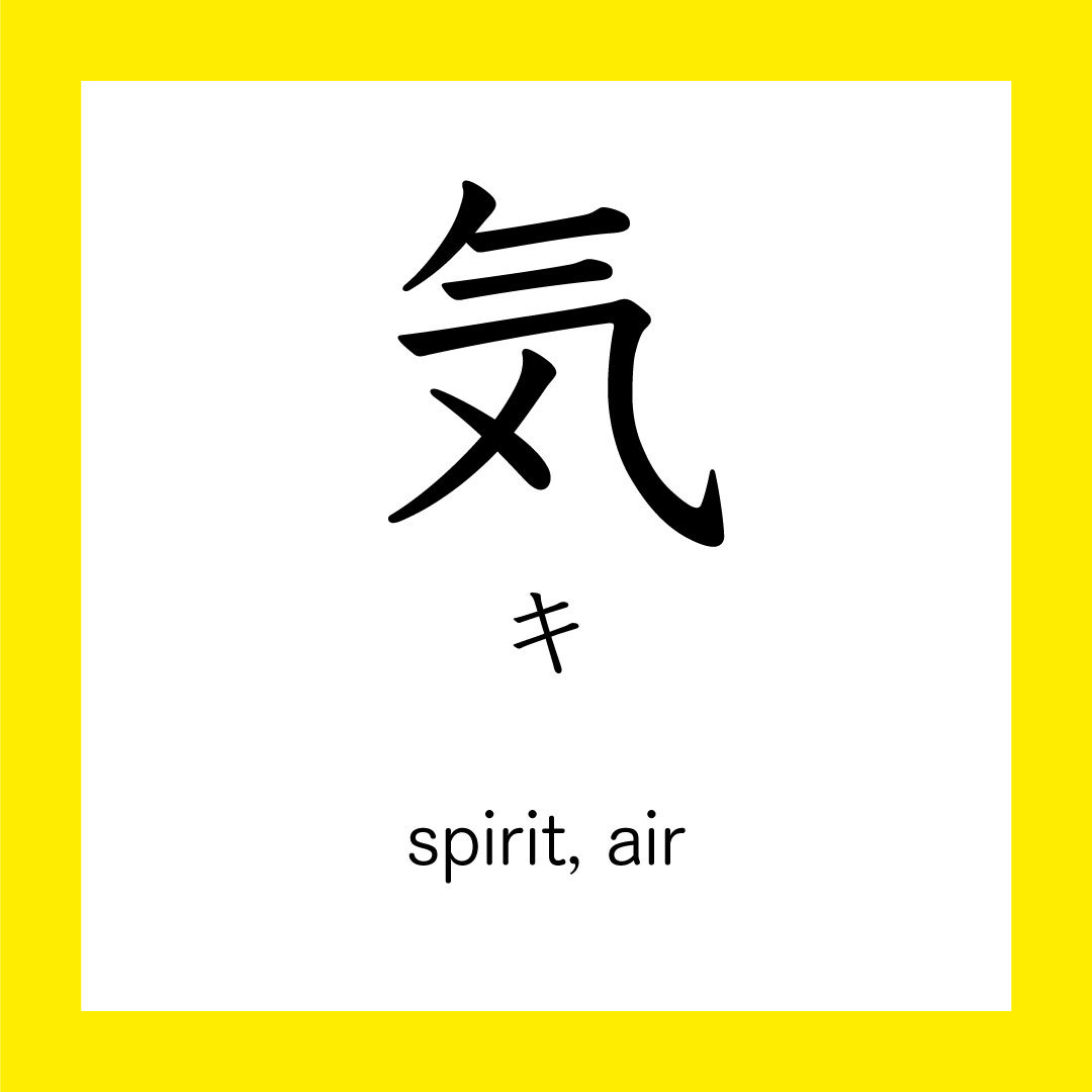 気になるものがあればコメント下さい(^○^) Kanji – 気 – 365 Nihongo