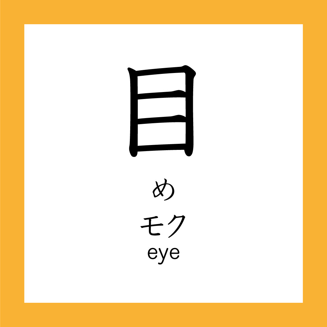 Kanji – 目 – 365 Nihongo