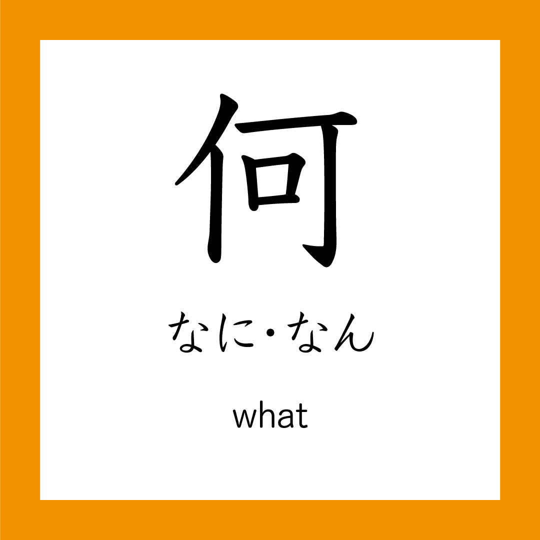 Kanji – 何 – 365 Nihongo